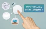 忙しい朝もらくちん！家電をまとめてON/OFFできるスマートボタン、本日発売のアイキャッチ画像