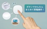 忙しい朝もらくちん！家電をまとめてON/OFFできるスマートボタン、本日発売のアイキャッチ画像