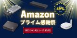 【人気製品も最大49%OFF】Amazonプライム感謝祭にて48時間限定セール開催のアイキャッチ画像