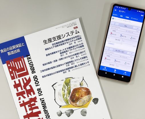 月刊食品機械装置、IoT温度管理システム記事掲載のおしらせ（DL資料あり）