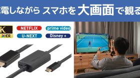 スマホの映像を大画面で楽しむ！給電しながら使えるUSB Type-C to HDMI変換ケーブル、12月中旬発売のアイキャッチ画像