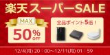 【HDDケースなど最大50%OFF＋ポイント5倍】楽天スーパーSALEにて特選セール開催のアイキャッチ画像