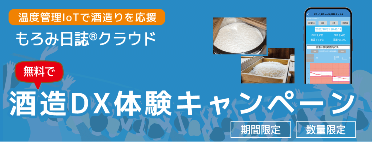 【無料】もろみ日誌クラウド酒造DX体験キャンペーン