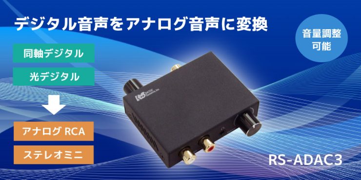 デジタル音声をアナログ音声に変換！音量・低音も調節できるオーディオコンバーター、本日発売