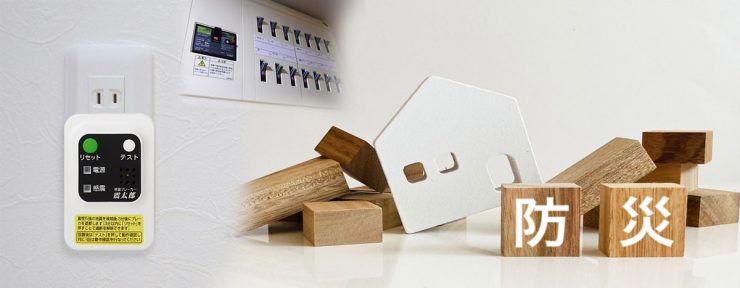 【賃貸マンションにも後付け可能】地震時の電気火災対策に！感震ブレーカー
