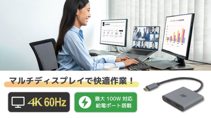 ノートPCをマルチディスプレイに！給電しながら使えるHDMIアダプター、8月下旬発売