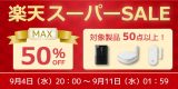 【最大50%OFF】PC周辺機器やスマートリモコンなど50点以上対象の特別セール開催【楽天スーパーSALE】のアイキャッチ画像
