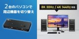 8K30Hz / 4K144Hz対応！パソコン2台で周辺機器を一括切替できるDisplayPortパソコン切替器、11月中旬発売のアイキャッチ画像