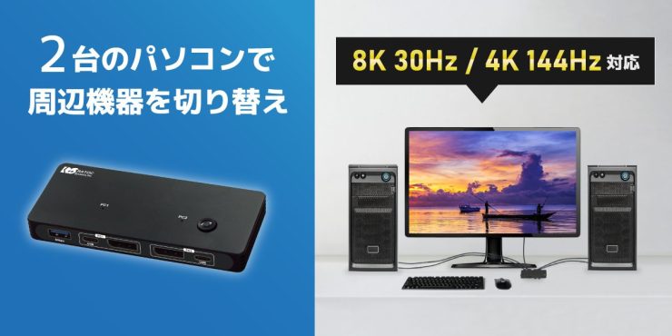 8K30Hz / 4K144Hz対応！パソコン2台で周辺機器を一括切替できるDisplayPortパソコン切替器、11月中旬発売