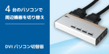 周辺機器を切り替えて快適操作！4台用DVIパソコン切替器を約26％値下げのアイキャッチ画像
