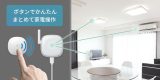 1プッシュで家電をまとめて操作！外出前や就寝前に便利なスマートボタン、10月中旬発売のアイキャッチ画像