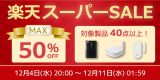 【最大50%OFF】PC周辺機器やスマートリモコンなど40点以上対象の特別セール開催【楽天スーパーSALE】のアイキャッチ画像