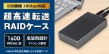 USB 20Gbps対応で実測1600MB/s超の高速転送！M.2 NVMe SSD用 RAIDケース、12月中旬発売のアイキャッチ画像