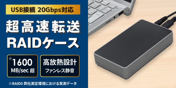 USB 20Gbps対応で実測1600MB/s超の高速転送！M.2 NVMe SSD用 RAIDケース、12月中旬発売