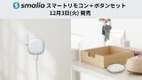 smaliaスマートリモコン＋ボタンセット、本日12月3日（火）発売のアイキャッチ画像