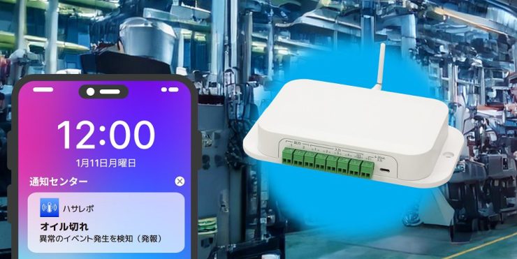 お使いの装置の警報をスマホや回転灯に通知！IoT異常通知システム紹介ページを公開