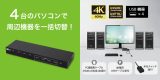 PC4台で周辺機器を一括切替！4K60Hz対応HDMIパソコン切替器、2月中旬発売のアイキャッチ画像
