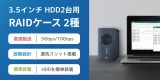 大切なデータはRAIDで守る！USB高速転送対応の3.5インチHDDケース2製品を発売のアイキャッチ画像