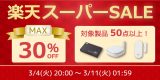 【最大30%OFF】ゲーム/スマホ周辺機器など50点以上対象の特別セール開催【楽天スーパーSALE】のアイキャッチ画像