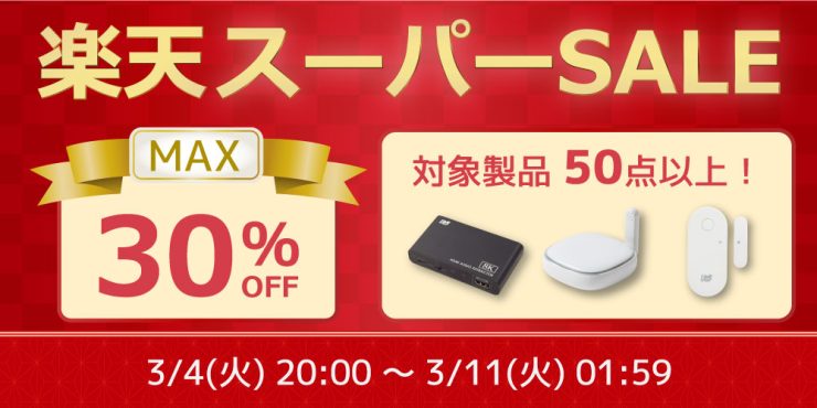 【最大30%OFF】ゲーム/スマホ周辺機器など50点以上対象の特別セール開催【楽天スーパーSALE】