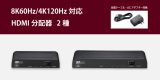 8K60Hz対応！1つの映像信号を分配可能なHDMI分配器2製品、2月中旬発売のアイキャッチ画像