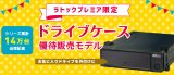 【ラトックプレミア限定】ドライブケース優待販売モデルのアイキャッチ画像
