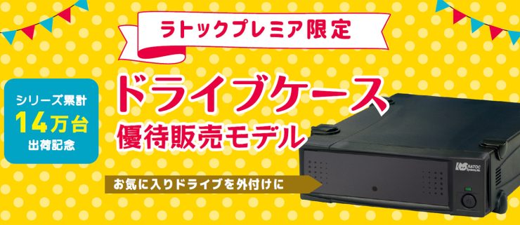 【ラトックプレミア限定】ドライブケース優待販売モデル