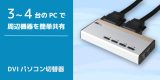 3～4台のパソコンで周辺機器を共有！DVIパソコン切替器を約14％値下げのアイキャッチ画像