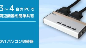 3～4台のパソコンで周辺機器を共有！DVIパソコン切替器を約14％値下げのアイキャッチ画像