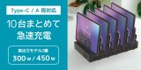 高出力450Wモデルも登場！10台まとめて急速充電できるUSB充電ステーション2製品、5月下旬発売のアイキャッチ画像