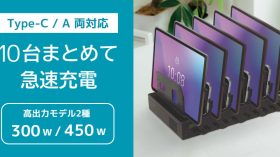 高出力450Wモデルも登場！10台まとめて急速充電できるUSB充電ステーション2製品、5月下旬発売のアイキャッチ画像