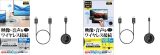 映像・音声をテレビに無線出力可能なワイヤレスHDMI送受信機 2製品、4月下旬発売のアイキャッチ画像