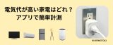 【節電対策】電気代が高い家電はどれ？アプリで簡単計測できるワットチェッカーのアイキャッチ画像