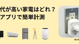 【節電対策】電気代が高い家電はどれ？アプリで簡単計測できるワットチェッカーのアイキャッチ画像