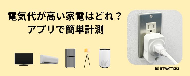 【節電対策】電気代が高い家電はどれ？アプリで簡単計測できるワットチェッカー