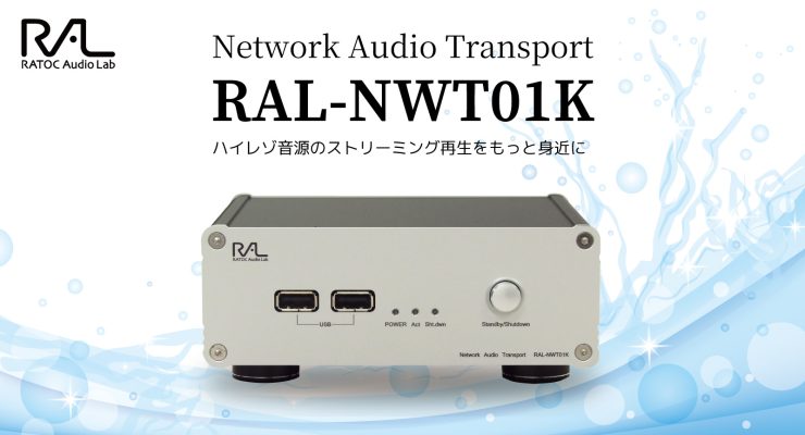 ネットワークオーディオトランスポート「RAL-NWT01K」RATOC e2eストア限定で新発売