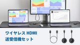 送信機2台＋受信機1台のワイヤレスHDMI送受信機セット、直販サイトにて本日発売！PC2台から簡単ワイヤレス出力のアイキャッチ画像