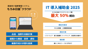 酒造向け温度管理システム「もろみ日誌クラウド」IT導入補助金2025対象ツールに認定のアイキャッチ画像