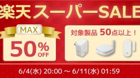 【最大50%OFF】ゲーム/スマホ周辺機器など50点以上対象の特別セール開催【楽天スーパーSALE】のアイキャッチ画像