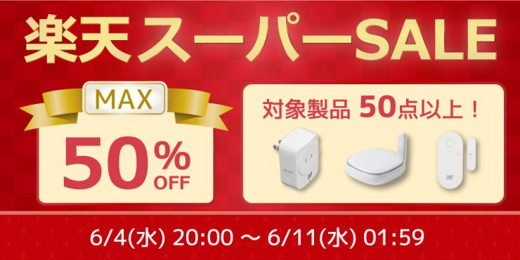 【最大50%OFF】ゲーム/スマホ周辺機器など50点以上対象の特別セール開催【楽天スーパーSALE】