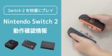 「Nintendo Switch 2」とラトックシステム製品（8K対応HDMI切替器など）の動作確認情報を公開しましたのアイキャッチ画像