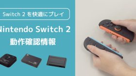 「Nintendo Switch 2」とラトックシステム製品（8K対応HDMI切替器など）の動作確認情報を公開しましたのアイキャッチ画像