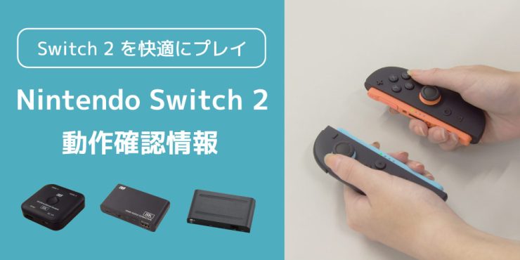 「Nintendo Switch 2」とラトックシステム製品（8K対応HDMI切替器など）の動作確認情報を公開しました