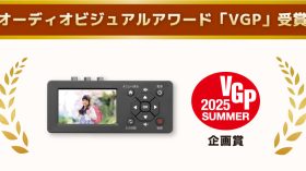 思い出ビデオ変換レコーダー1「RS-AVREC1」がVGP2025 SUMMERを受賞のアイキャッチ画像