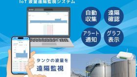 タンクの液量をスマホやPCで確認できる「IoT液量遠隔監視システム」発表のアイキャッチ画像