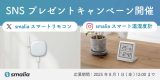 暑い夏もヒンヤリ快適！スマートリモコンや温湿度計が当たるプレゼントキャンペーン開催のアイキャッチ画像