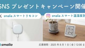 暑い夏もヒンヤリ快適！スマートリモコンや温湿度計が当たるプレゼントキャンペーン開催のアイキャッチ画像