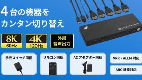 外部音声出力にも対応！8K60Hz/4K120Hz対応の4入力HDMI切替器、9月11日発売のアイキャッチ画像