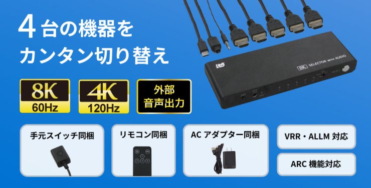 外部音声出力にも対応！8K60Hz/4K120Hz対応の4入力HDMI切替器、9月11日発売