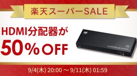 【楽天スーパーSALE】人気のHDMI分配器が50％OFF！ゲーム周辺機器など60点以上が特別価格にのアイキャッチ画像